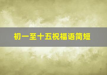 初一至十五祝福语简短