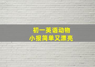 初一英语动物小报简单又漂亮