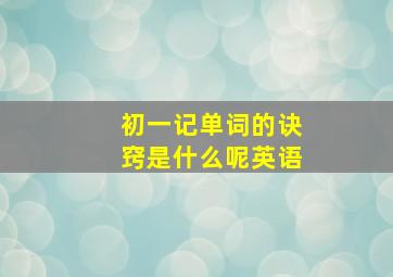 初一记单词的诀窍是什么呢英语