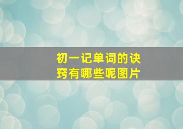 初一记单词的诀窍有哪些呢图片