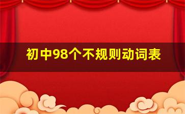 初中98个不规则动词表