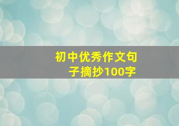 初中优秀作文句子摘抄100字