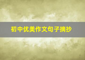 初中优美作文句子摘抄