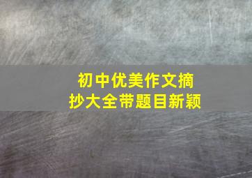 初中优美作文摘抄大全带题目新颖