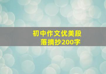 初中作文优美段落摘抄200字