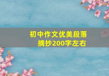 初中作文优美段落摘抄200字左右