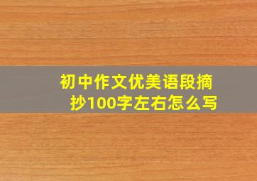 初中作文优美语段摘抄100字左右怎么写