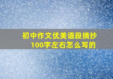 初中作文优美语段摘抄100字左右怎么写的