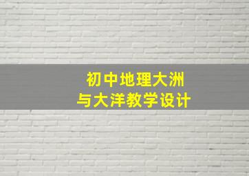 初中地理大洲与大洋教学设计