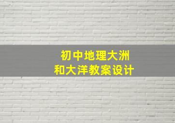 初中地理大洲和大洋教案设计