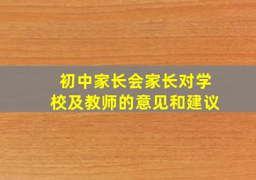 初中家长会家长对学校及教师的意见和建议