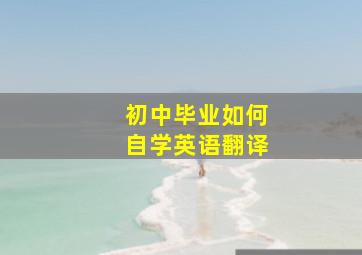 初中毕业如何自学英语翻译