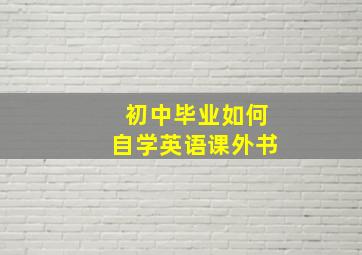 初中毕业如何自学英语课外书