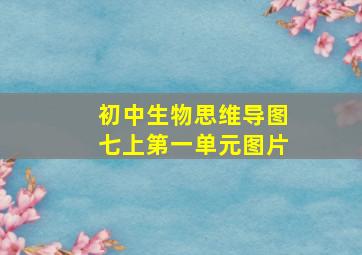 初中生物思维导图七上第一单元图片