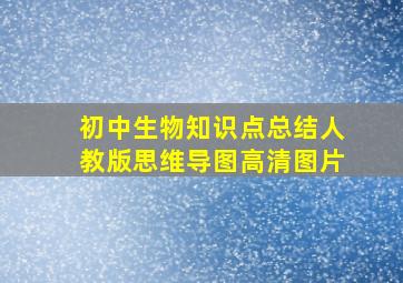 初中生物知识点总结人教版思维导图高清图片