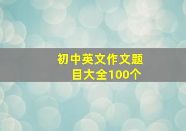 初中英文作文题目大全100个