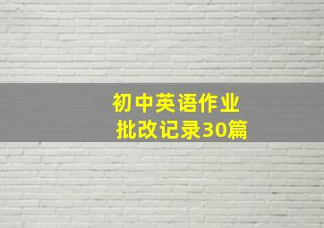 初中英语作业批改记录30篇