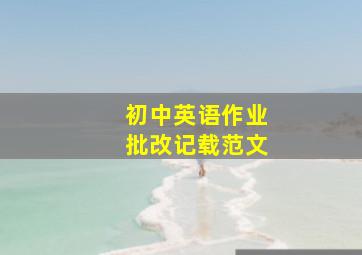 初中英语作业批改记载范文