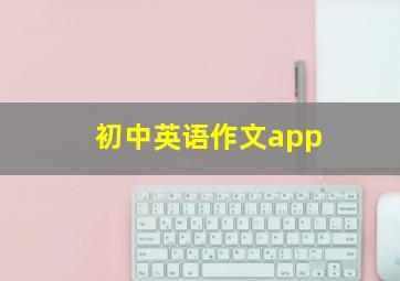 初中英语作文app