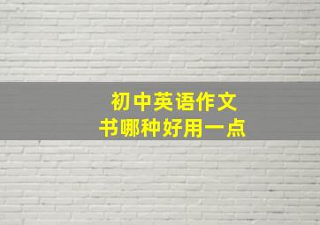 初中英语作文书哪种好用一点