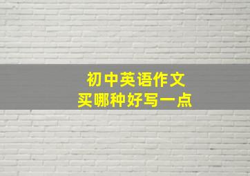 初中英语作文买哪种好写一点