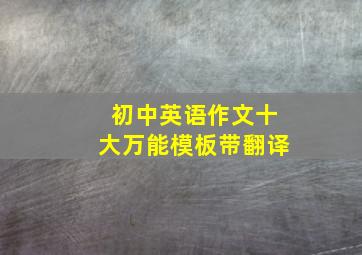 初中英语作文十大万能模板带翻译