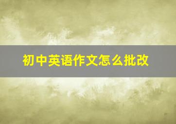 初中英语作文怎么批改