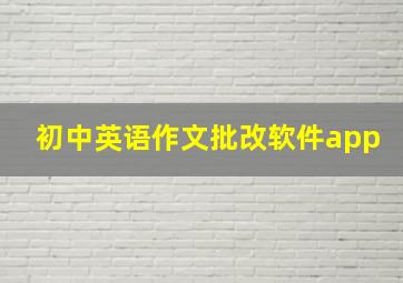 初中英语作文批改软件app