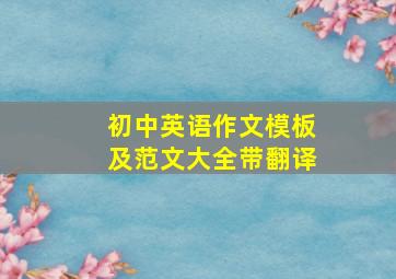 初中英语作文模板及范文大全带翻译