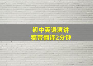 初中英语演讲稿带翻译2分钟