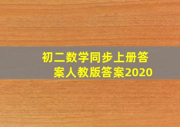 初二数学同步上册答案人教版答案2020