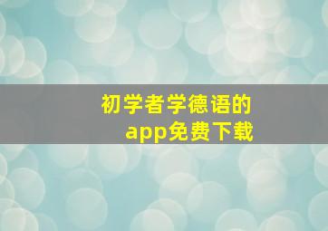 初学者学德语的app免费下载