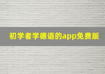 初学者学德语的app免费版