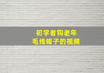 初学者钩老年毛线帽子的视频