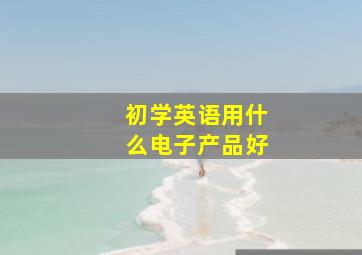 初学英语用什么电子产品好