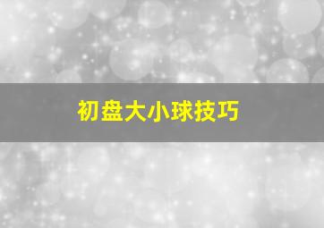 初盘大小球技巧