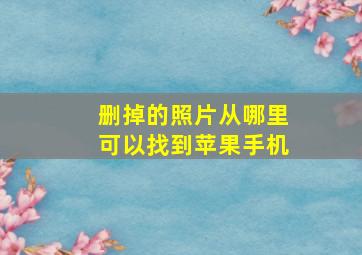 删掉的照片从哪里可以找到苹果手机