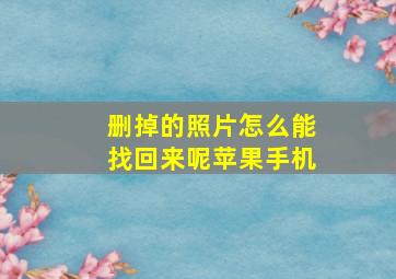 删掉的照片怎么能找回来呢苹果手机