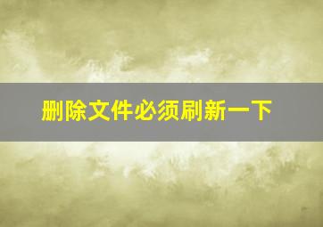 删除文件必须刷新一下