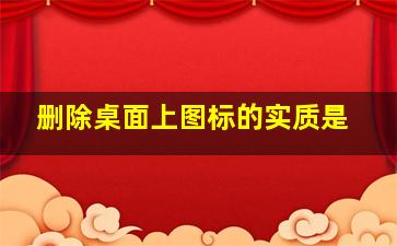 删除桌面上图标的实质是