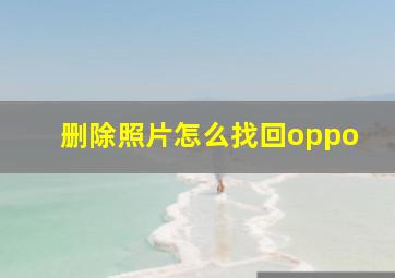 删除照片怎么找回oppo