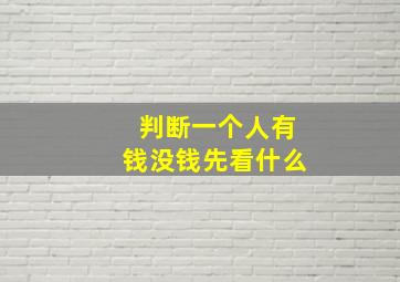 判断一个人有钱没钱先看什么