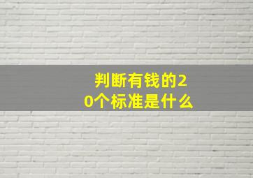 判断有钱的20个标准是什么