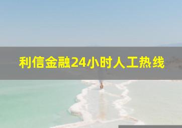 利信金融24小时人工热线