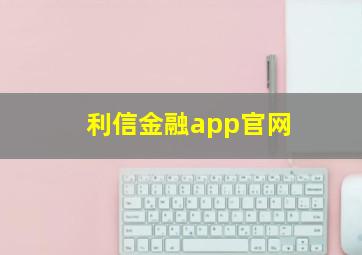 利信金融app官网