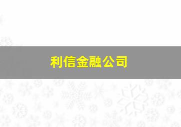 利信金融公司