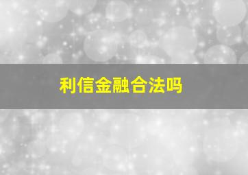 利信金融合法吗