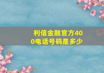 利信金融官方400电话号码是多少