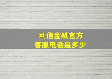 利信金融官方客服电话是多少