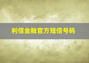 利信金融官方短信号码